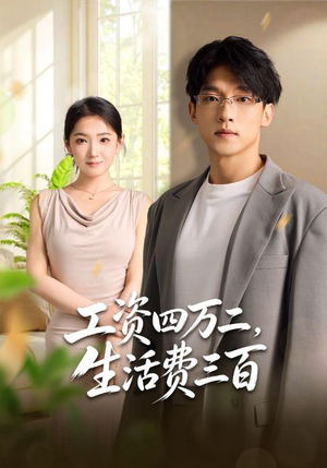 【工资四万二，生活费三百】41集热门短剧免费高清看