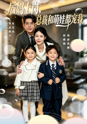 【后妈上岗，总裁和萌娃都宠我】55集短剧免费在线赏看