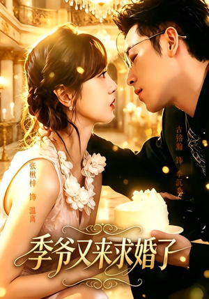 【季爷又来求婚了】54集精彩短剧免费在线赏