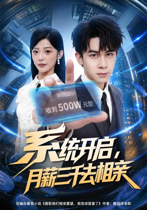 【系统开启，月薪三千去相亲】81集免费短剧全集在线赏看
