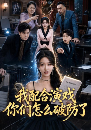 【我配合演戏你们怎么破防了】70集短剧完整版在线观赏