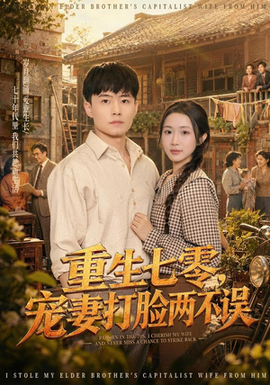 【重生七零，宠妻打脸两不误】80集短剧免费全集播放