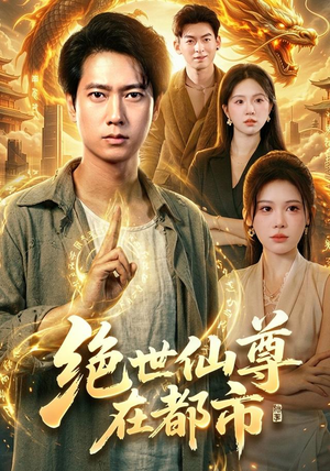 【绝世仙尊在都市】89集短剧全网免费观看