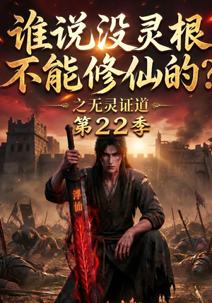 【谁说没灵根不能修仙的？之无灵证道第22季】100集短剧完整版在线畅看