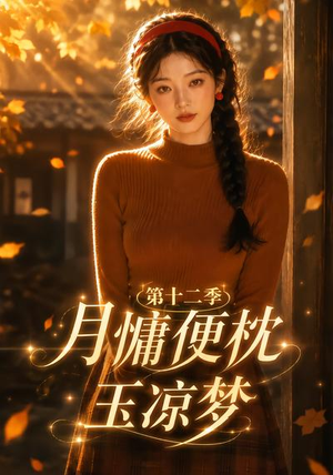 【月慵便枕玉凉梦第十二季】74集优质短剧在线追看