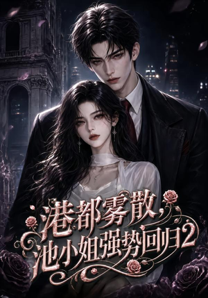 【港都雾散，池小姐强势回归2】120集精彩短剧在线速看
