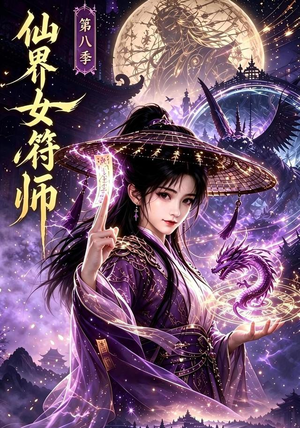 【仙界女符师第八季】279集精彩短剧在线免费赏看