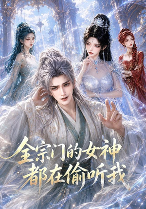 【全宗门的女神都在偷听我】90集热门短剧免费在线赏