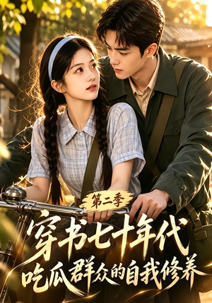 【穿书七十年代，吃瓜群众的自我修养第二季】88集短剧免费在线观看全集