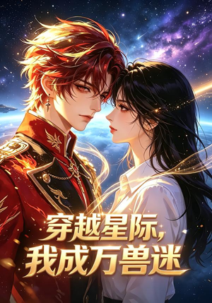 【穿越星际，我成万兽迷】62集短剧完整版免费在线看