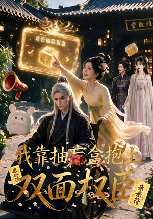 【我靠抽盲盒抱上双面权臣】50集短剧免费随时观看