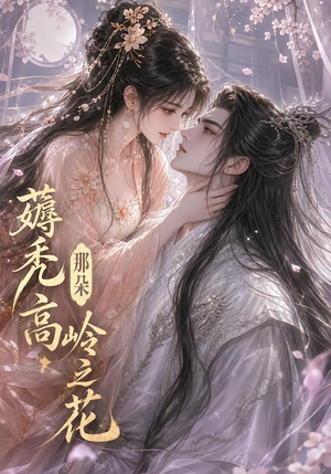 【薅秃那朵高岭之花】35集短剧在线观看无广告版