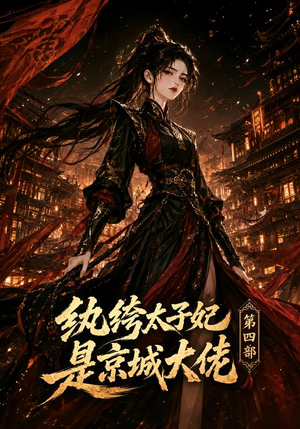 【纨绔太子妃是京城大佬第四部】34集短剧免费全集在线赏看