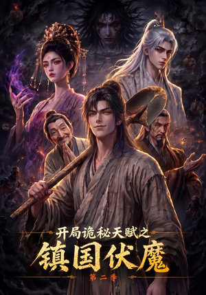 【开局诡秘天赋之镇国伏魔第二季】68集热门短剧在线看