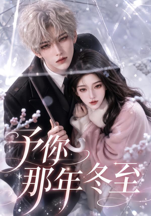 【予你那年冬至】626集短剧免费全集在线赏观