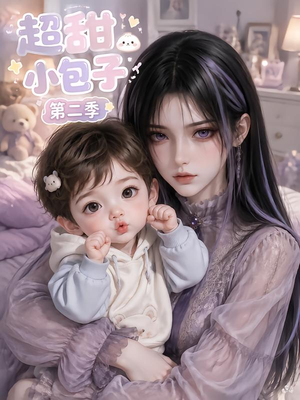 【超甜小包子第二季】128集短剧免费尽情观看