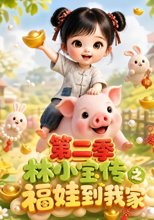 【林小宝传之福娃到我家：第二季】69集短剧完整免费在线观瞧
