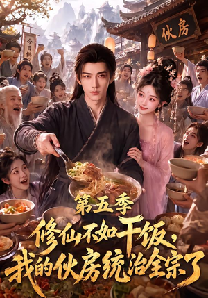 修仙不如干饭，我的伙房统治全宗了第五季（80集）在哪里可以看
