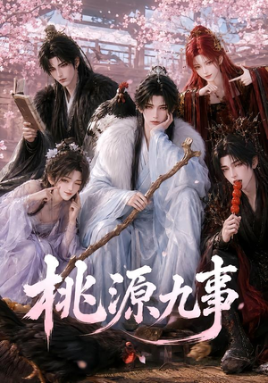 【桃源九事】86集短剧全集在线速看