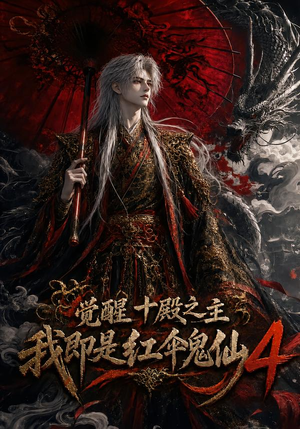 【觉醒十殿之主我即是红伞鬼仙4】137集热门短剧免费观瞧