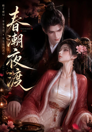 【春潮夜渡】80集短剧免费高清在线观看