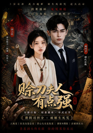 【赊刀夫人有点强】71集短剧完整版在线免费看