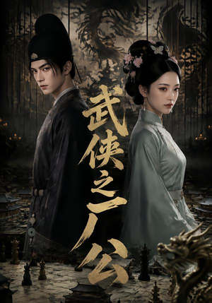 【武侠之厂公】107集畅享短剧在线观看盛宴