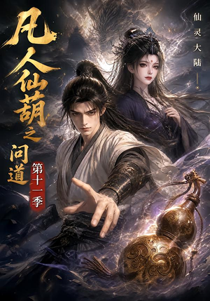 【凡人仙葫之问道第十一季】361集短剧在线免费全集速看