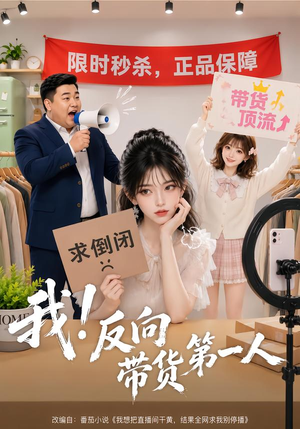 【我！反向带货第一人】60集短剧全集免费观赏