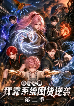 穿书末世我靠系统囤货逆袭第二季（104集）全集都在这里了