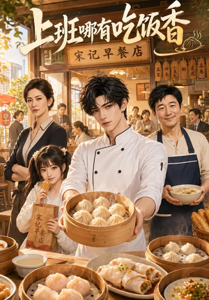 上班哪有吃饭香（105集）热门短剧又来了