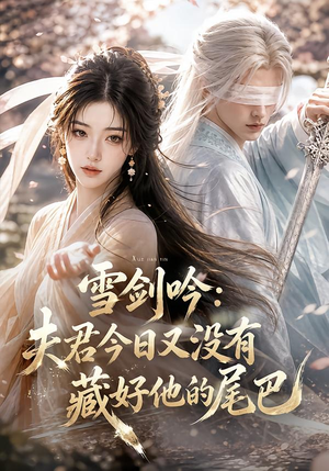 【雪剑吟：夫君今日又没有藏好他的尾巴】81集短剧全集在线畅快观看