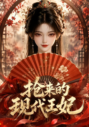 【抢来的现代王妃】60集短剧全集免费畅看