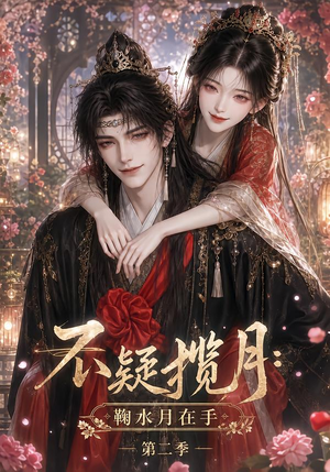 不疑揽月：鞠水月在手第二季（168集）集免费看短剧