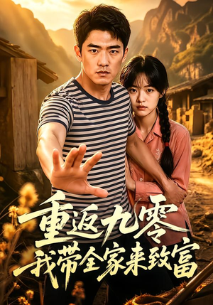 【重返九零我带全家来致富】60集短剧免费在线追剧