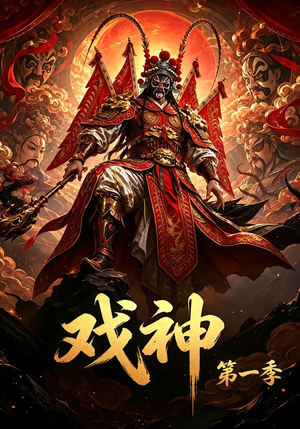 【戏神第一季】72集热门短剧在线尽情观看