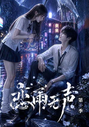 【恋雨无声第一季】174集短剧全集免费在线播放