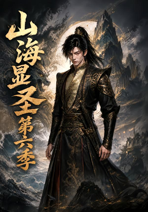 【山海显圣第六季】113集短剧免费全集畅看