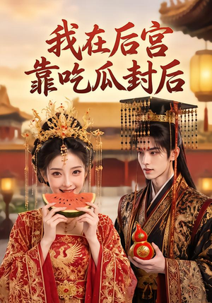 我在后宫靠吃瓜封后（40集）全集一次看完