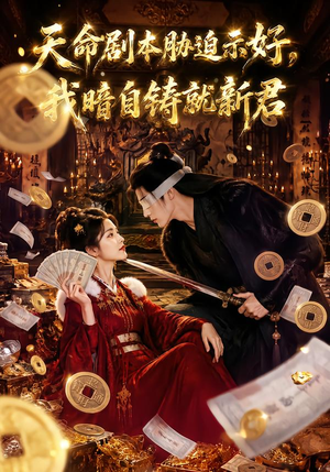 【天命剧本胁迫示好，我暗自铸就新君】71集短剧免费在线速看