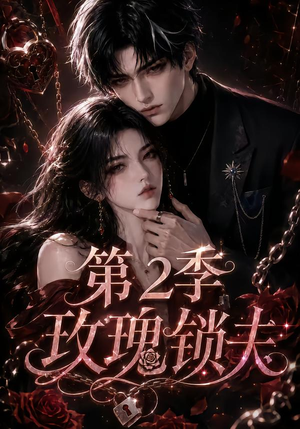 【玫瑰锁夫第2季】73集短剧全网免费观看