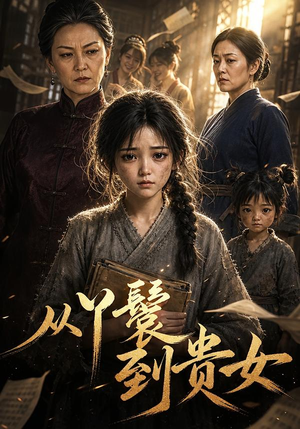 【从丫鬟到贵女】105集短剧免费在线赏看