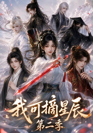 【我可摘星辰第二季】124集短剧免费高清观看