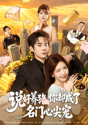 说好养猪，你却成了名门心尖宠（80集）百亿短剧抢先看