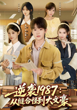 【逆袭1987：从缝合怪到大文豪】80集短剧完整版免费看