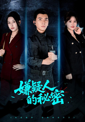 【嫌疑人的秘密】87集高清短剧免费全集观看