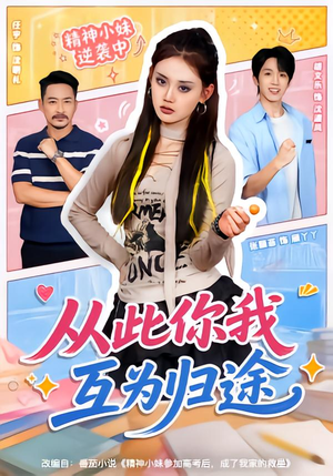【从此你我互为归途】59集短剧免费高清观看