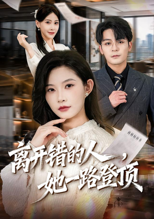 离开错的人，她一路登顶（63集）爆款热门短剧