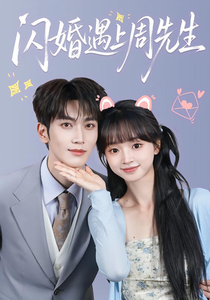 【闪婚遇上周先生】71集短剧在线完整观看