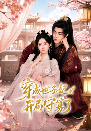 【穿成世子妃，开局守寡了】69集短剧全集免费看